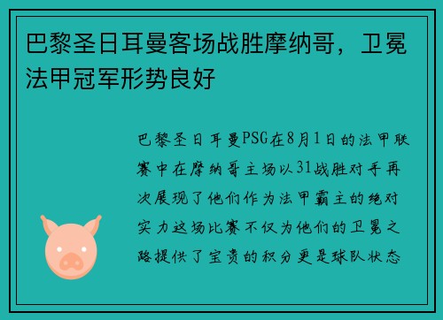 巴黎圣日耳曼客场战胜摩纳哥，卫冕法甲冠军形势良好