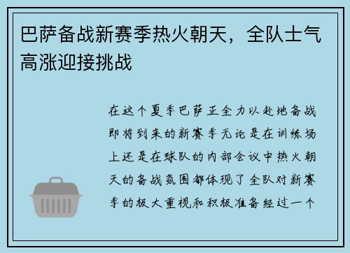 巴萨备战新赛季热火朝天，全队士气高涨迎接挑战