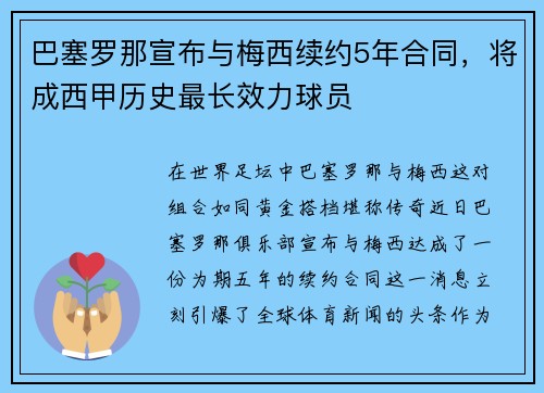 巴塞罗那宣布与梅西续约5年合同，将成西甲历史最长效力球员