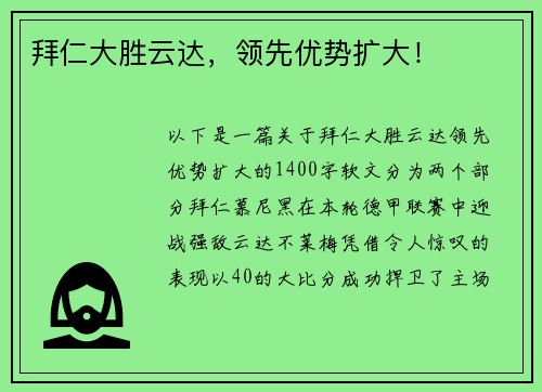 拜仁大胜云达，领先优势扩大！
