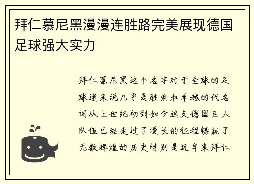 拜仁慕尼黑漫漫连胜路完美展现德国足球强大实力