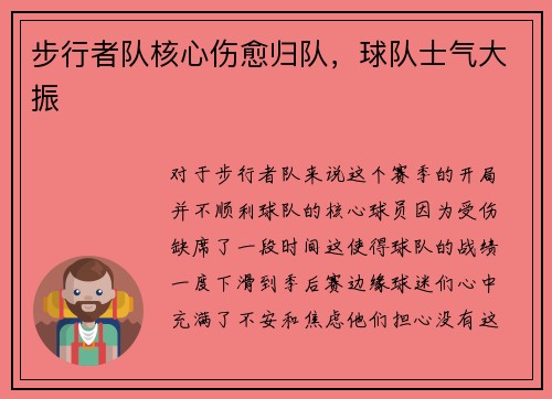 步行者队核心伤愈归队，球队士气大振