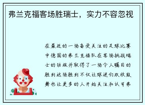 弗兰克福客场胜瑞士，实力不容忽视