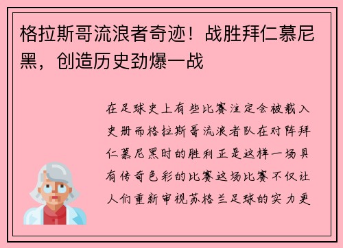 格拉斯哥流浪者奇迹！战胜拜仁慕尼黑，创造历史劲爆一战