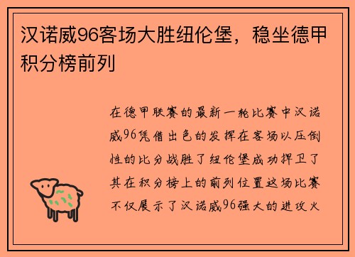 汉诺威96客场大胜纽伦堡，稳坐德甲积分榜前列