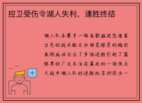 控卫受伤令湖人失利，連胜终结