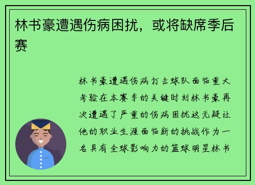 林书豪遭遇伤病困扰，或将缺席季后赛