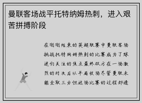 曼联客场战平托特纳姆热刺，进入艰苦拼搏阶段