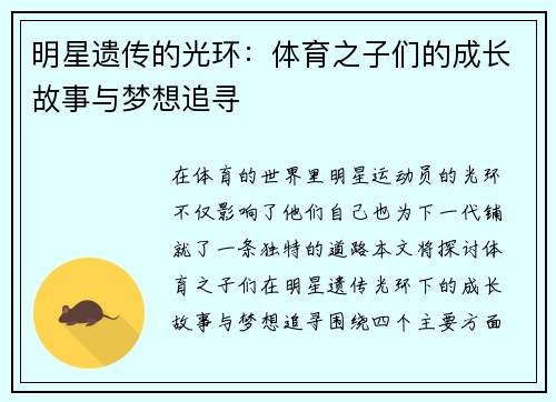 明星遗传的光环：体育之子们的成长故事与梦想追寻