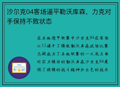沙尔克04客场逼平勒沃库森，力克对手保持不败状态