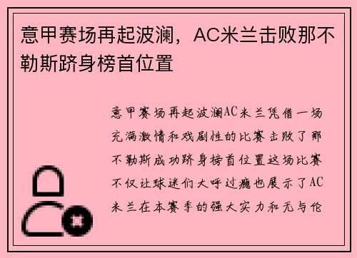意甲赛场再起波澜，AC米兰击败那不勒斯跻身榜首位置