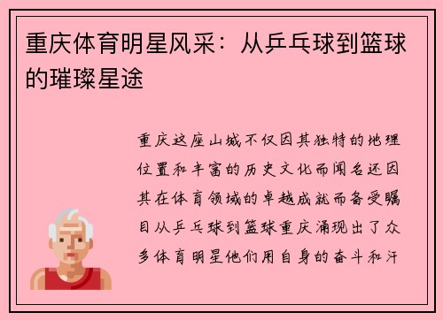重庆体育明星风采：从乒乓球到篮球的璀璨星途