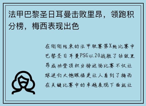 法甲巴黎圣日耳曼击败里昂，领跑积分榜，梅西表现出色