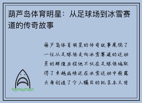 葫芦岛体育明星：从足球场到冰雪赛道的传奇故事