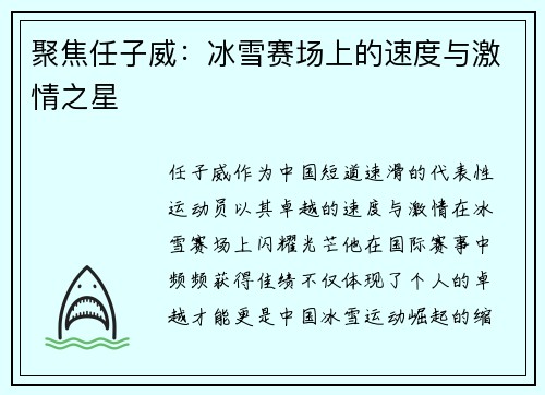聚焦任子威：冰雪赛场上的速度与激情之星
