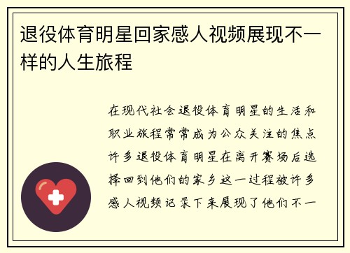 退役体育明星回家感人视频展现不一样的人生旅程