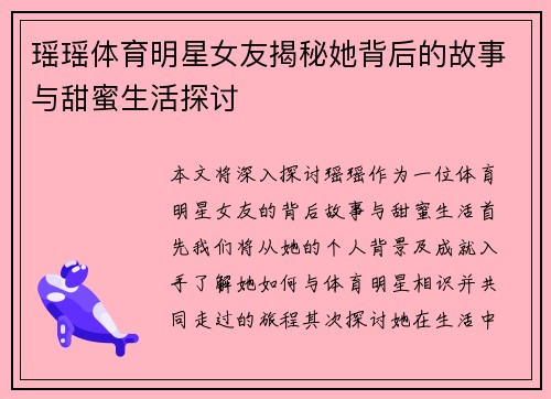 瑶瑶体育明星女友揭秘她背后的故事与甜蜜生活探讨