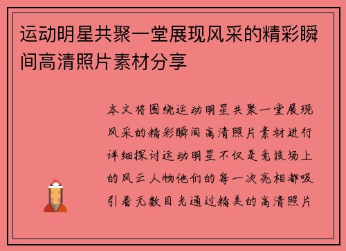 运动明星共聚一堂展现风采的精彩瞬间高清照片素材分享