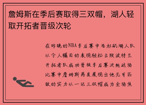 詹姆斯在季后赛取得三双帽，湖人轻取开拓者晋级次轮