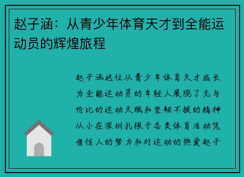 赵子涵：从青少年体育天才到全能运动员的辉煌旅程