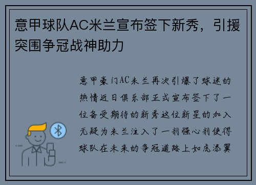 意甲球队AC米兰宣布签下新秀，引援突围争冠战神助力