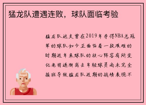 猛龙队遭遇连败，球队面临考验