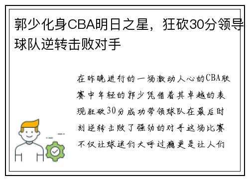 郭少化身CBA明日之星,狂砍30分领导球队逆转击败对手
