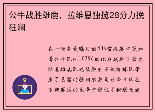 公牛战胜雄鹿，拉维恩独揽28分力挽狂澜