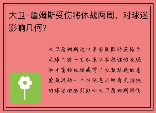 大卫-詹姆斯受伤将休战两周，对球迷影响几何？