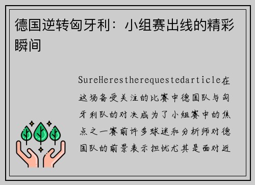 德国逆转匈牙利:小组赛出线的精彩瞬间