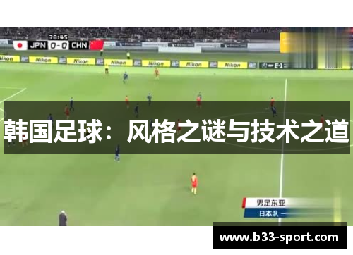 韩国足球：风格之谜与技术之道
