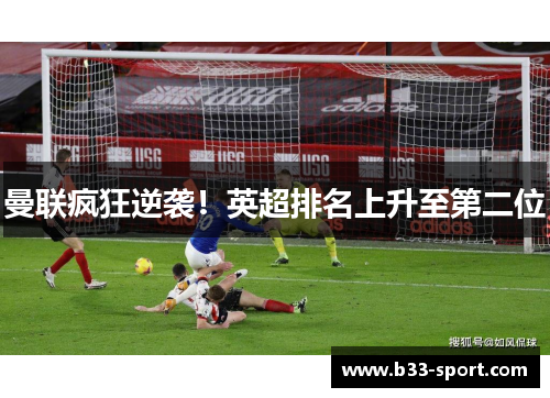 曼联疯狂逆袭！英超排名上升至第二位