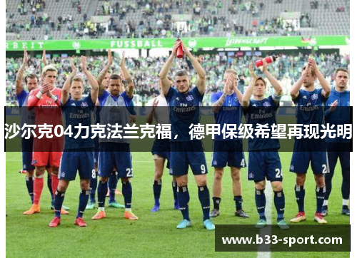 沙尔克04力克法兰克福，德甲保级希望再现光明