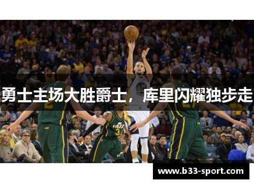 勇士主场大胜爵士，库里闪耀独步走
