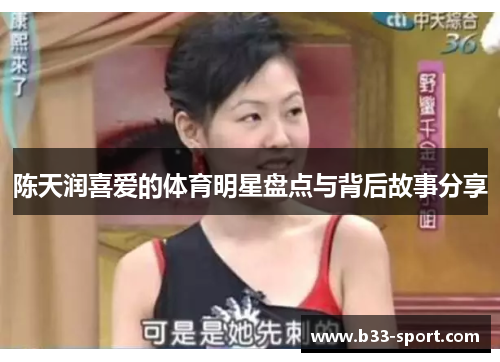 陈天润喜爱的体育明星盘点与背后故事分享