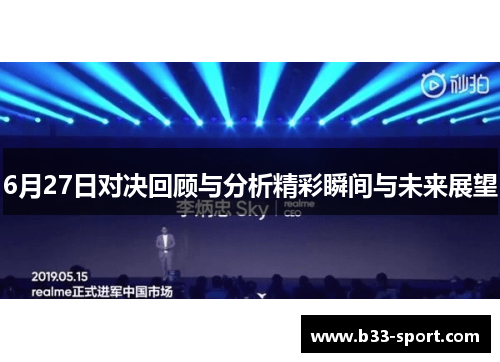6月27日对决回顾与分析精彩瞬间与未来展望